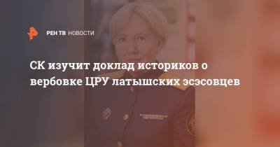 Светлана Петренко - СК изучит доклад историков о вербовке ЦРУ латышских эсэсовцев - ren.tv - Латвия