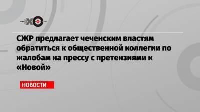 Дмитрий Песков - Михаил Федотов - СЖР предлагает чеченским властям обратиться к общественной коллегии по жалобам на прессу с претензиями к «Новой» - echo.msk.ru - респ. Чечня