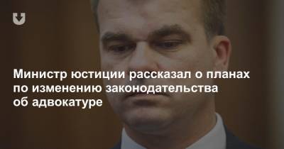 Александр Лукашенко - Министр юстиции рассказал о планах по изменению законодательства об адвокатуре - news.tut.by