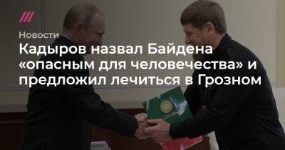 Дональд Трамп - Кадыров назвал Байдена «опасным для человечества» и предложил лечиться в Грозном - tvrain.ru