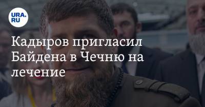 Рамзан Кадыров - Джозеф Байден - Джо Байден - Кадыров пригласил Байдена в Чечню на лечение - ura.news - респ. Чечня