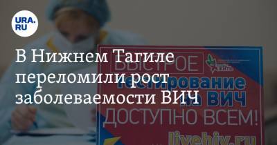 В Нижнем Тагиле переломили рост заболеваемости ВИЧ - ura.news