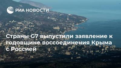 Владимир Путин - Страны G7 выпустили заявление к годовщине воссоединения Крыма с Россией - ria.ru - Москва - Крым - Луганская обл. - Севастополь