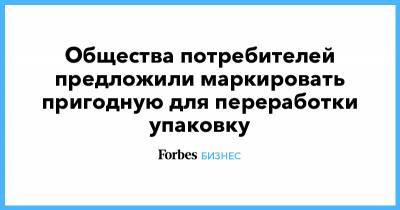 Виктория Абрамченко - Викторий Абрамченко - Общества потребителей предложили маркировать пригодную для переработки упаковку - forbes.ru