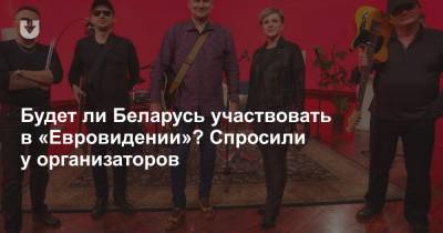 Будет ли Беларусь участвовать в «Евровидении»? Спросили у организаторов - news.tut.by