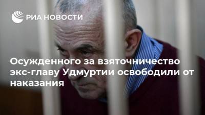 Александр Соловьев - Осужденного за взяточничество экс-главу Удмуртии освободили от наказания - ria.ru - Уфа - респ. Удмуртия