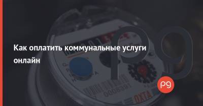 Как оплатить коммунальные услуги онлайн - thepage.ua