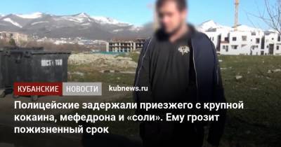 Полицейские задержали приезжего с крупной кокаина, мефедрона и «соли». Ему грозит пожизненный срок - kubnews.ru - Краснодарский край - Новороссийск - район Крымский