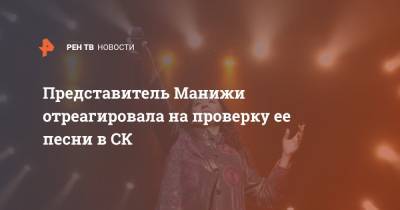 Светлана Петренко - Представитель Манижи отреагировала на проверку ее песни в СК - ren.tv