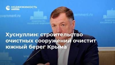 Владимир Путин - Марат Хуснуллин - Хуснуллин: строительство очистных сооружений очистит южный берег Крыма - realty.ria.ru - Москва - Крым - Севастополь