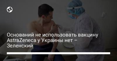 Владимир Зеленский - Гитанас Науседа - Оснований не использовать вакцину AstraZeneca у Украины нет – Зеленский - liga.net - Англия - Бельгия - Австралия - Литва