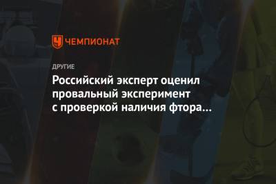 Александр Воробьев - Российский эксперт оценил провальный эксперимент с проверкой наличия фтора на лыжах - championat.com