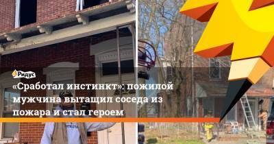 «Сработал инстинкт»: пожилой мужчина вытащил соседа из пожара и стал героем - ridus.ru - шт.Пенсильвания