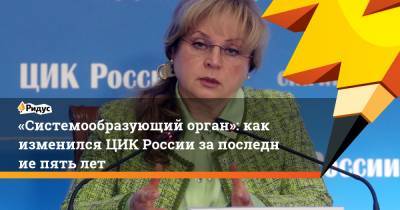 Элла Памфилова - «Системообразующий орган»: как изменился ЦИК России запоследние пять лет - ridus.ru