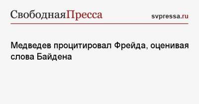 Владимир Путин - Дмитрий Медведев - Зигмунд Фрейд - Джо Байден - Медведев процитировал Фрейда, оценивая слова Байдена - svpressa.ru