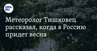 Евгений Тишковец - Метеоролог Тишковец рассказал, когда в Россию придет весна - ura.news