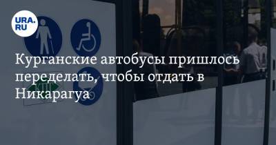 Курганские автобусы пришлось переделать, чтобы отдать в Никарагуа - ura.news - Курган - Никарагуа