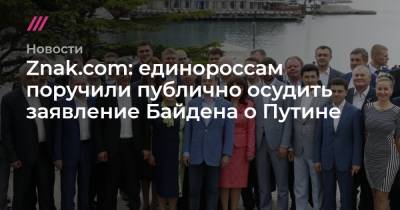 Андрей Турчак - Александр Хинштейн - Znak.com: единороссам поручили публично осудить заявление Байдена о Путине - tvrain.ru