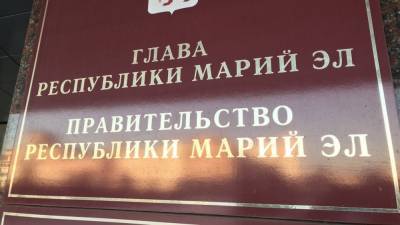 Марат Хуснуллин - Александр Евстифеев - Власти Марий Эл потратят 685 млн рублей на модернизацию объектов ЖКХ - riafan.ru - респ. Марий Эл - Советск - Йошкар-Ола