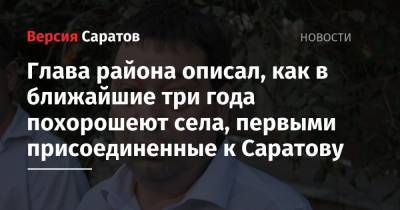 Глава района описал, как в ближайшие три года похорошеют села, первыми присоединенные к Саратову - nversia.ru - район Заводский
