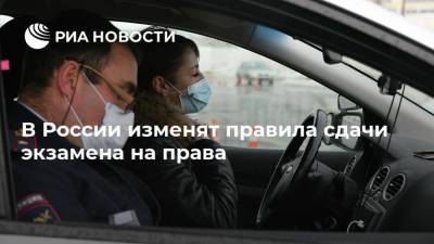 В России изменят правила сдачи экзамена на права - ria.ru - Москва - Россия