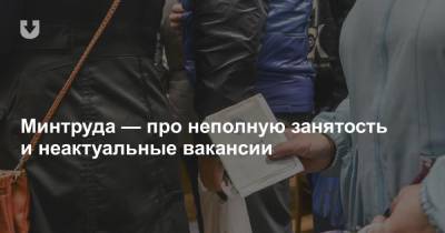 Минтруда — про неполную занятость и неактуальные вакансии - news.tut.by