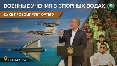 Колумбия проводит военные учения в спорных с Никарагуа территориях - riafan.ru - Колумбия - Никарагуа