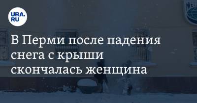 В Перми после падения снега с крыши скончалась женщина - ura.news - Пермь - Пермский край