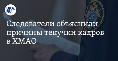 Александр Бастрыкин - Следователи объяснили причины текучки кадров в ХМАО. Тема на контроле у Бастрыкина - ura.news - Югра