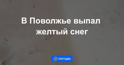Екатерина Гура - В Поволжье выпал желтый снег - news.mail.ru - Пекин - Монголия