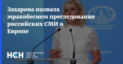 Мария Захарова - Захарова назвала мракобесием преследование российских СМИ в Европе - nsn.fm - Россия - Германия
