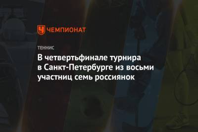 Александр Медведев - Светлана Кузнецова - Дарья Касаткина - Екатерина Александрова - Анастасий Павлюченков - Вероника Кудерметова - Маргарита Гаспарян - Вера Звонарева - Камилла Рахимова - В четвертьфинале турнира в Санкт-Петербурге из восьми участниц семь россиянок - championat.com - Санкт-Петербург