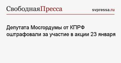 Алексей Навальный - Екатерина Енгалычева - Депутата Мосгордумы от КПРФ оштрафовали за участие в акции 23 января - svpressa.ru - Москва - Тверь