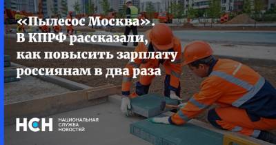 Валерий Рашкин - «Пылесос Москва». В КПРФ рассказали, как повысить зарплату россиянам в два раза - nsn.fm - Москва - Орловская обл.