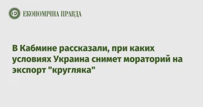 Тарас Качка - В Кабмине рассказали, при каких условиях Украина снимет мораторий на экспорт "кругляка" - epravda.com.ua