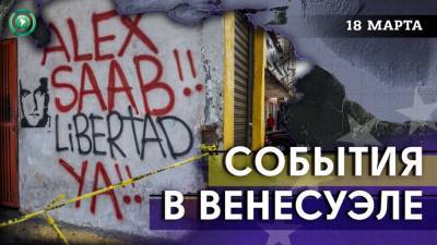 Венесуэла пытается найти топливо, Саабу разрешили обжаловать экстрадицию в США - riafan.ru - Колумбия - Венесуэла - Каракас - Кабо Верде