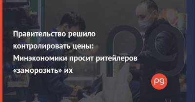 Игорь Петрашко - Правительство решило контролировать цены: Минэкономики просит ритейлеров «заморозить» их - thepage.ua