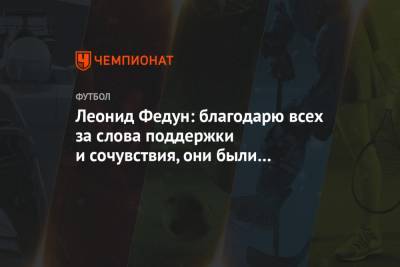 Леонид Федун - Павел Левкович - Леонид Федун: благодарю всех за слова поддержки и сочувствия, они были важны для меня - championat.com - Москва - РСФСР