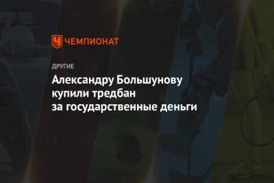 Дмитрий Свищев - Александр Большунов - Елена Вяльбе - Александру Большунову купили тредбан за государственные деньги - championat.com - Москва