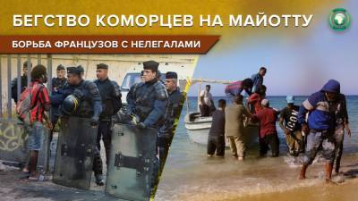 Коморский остров Франции переживает массовый наплыв нелегалов из бывшей колонии - riafan.ru