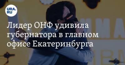 Михаил Кузнецов - Евгений Куйвашев - Виктор Шептий - Алексей Орлов - Лидер ОНФ удивила губернатора в главном офисе Екатеринбурга. Фото с годовщины пандемии и Крыма - ura.news - Крым - Екатеринбург - с. Фото