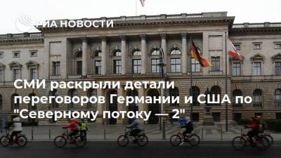 Джо Байден - СМИ раскрыли детали переговоров Германии и США по "Северному потоку — 2" - ria.ru - США - Украина - Германия - Берлин
