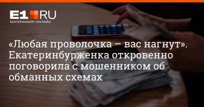 Артем Устюжанин - «Любая проволочка – вас нагнут». Екатеринбурженка откровенно поговорила с мошенником об обманных схемах - e1.ru - Екатеринбург - Казань