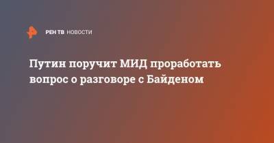 Владимир Путин - Джозеф Байден - Джо Байден - Путин поручит МИД проработать вопрос о разговоре с Байденом - ren.tv - Россия - США