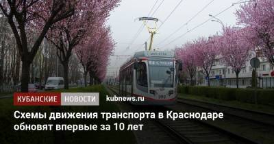 Схемы движения транспорта в Краснодаре обновят впервые за 10 лет - kubnews.ru - Краснодарский край - Краснодар