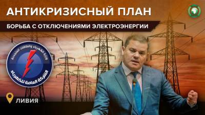 Премьер-министр Ливии поручил решить проблемы с подачей электричества - riafan.ru - Ливия - Триполи