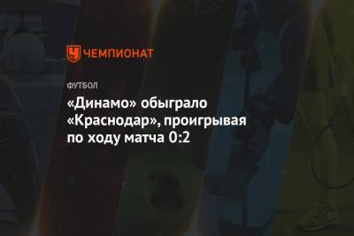 Юрий Газинский - Константин Тюкавин - Даниил Фомин - «Динамо» обыграло «Краснодар», проигрывая по ходу матча 0:2 - championat.com - Москва - Краснодар