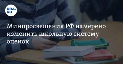 Сергей Кравцов - Минпросвещения РФ намерено изменить школьную систему оценок - ura.news