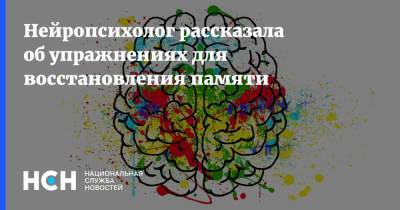 Ирина Хвингия - Нейропсихолог рассказала об упражнениях для восстановления памяти - nsn.fm