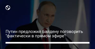 Владимир Путин - Джо Байден - Джен Псаки - Путин предложил Байдену поговорить "фактически в прямом эфире" - liga.net